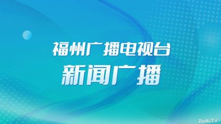 福州新闻广播FM94.4在线收听