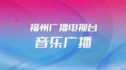 福州音乐广播FM89.3在线收听