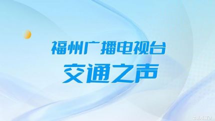 FM87.6福州交通之声在线收听