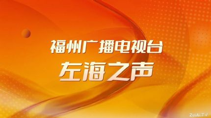 FM90.1福州左海之声在线收听