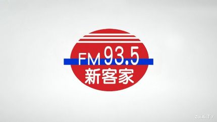 新客家广播电台FM93.5线上收听