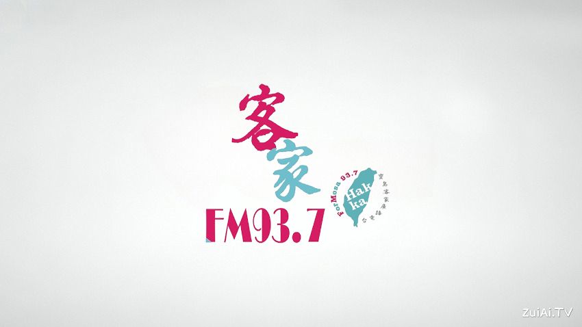 宝岛客家广播电台FM93.7线上收听