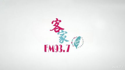 宝岛客家广播电台FM93.7线上收听