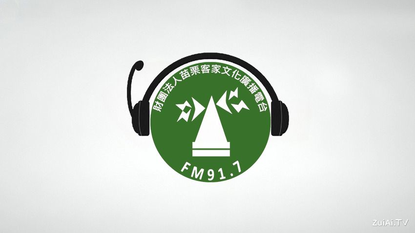 苗栗客家文化广播电台FM91.7线上收听