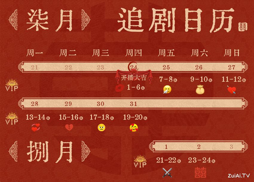 《明媒善娶》追剧日历，明媒善娶爱奇艺全网独播