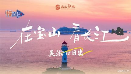 吴淞口直播：看日出、看邮轮、看长江入海口