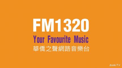 华侨之声音乐台在线收听