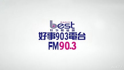 好事903电台线上收听
