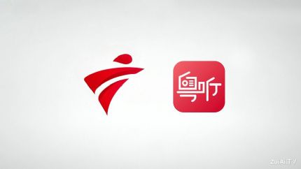 广东广播电视台官方手机客户端：粤TV、粤听APP下载