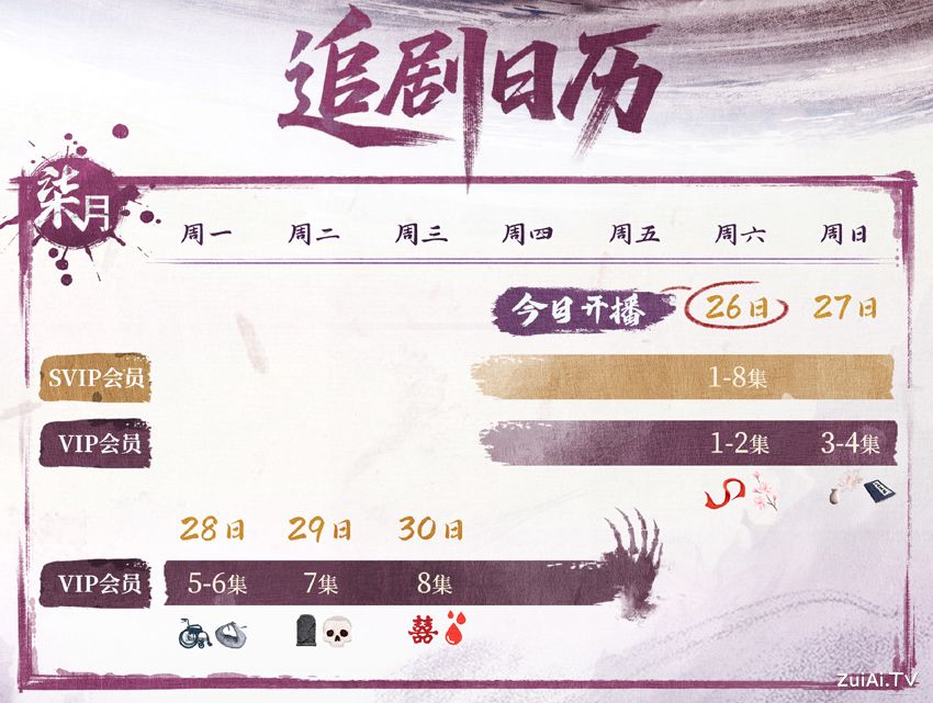 《华山论剑之九阴真经》追剧日历