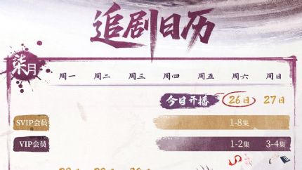 《华山论剑之九阴真经​》追剧日历
