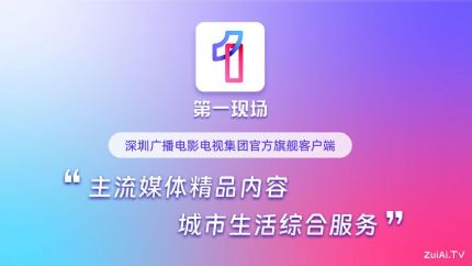 深圳广电集团手机客户端：第一现场APP、深爱听APP官方下载