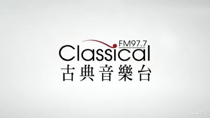 古典音乐台FM97.7线上收听
