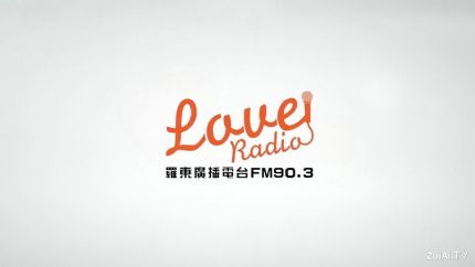 罗东广播电台FM90.3线上收听