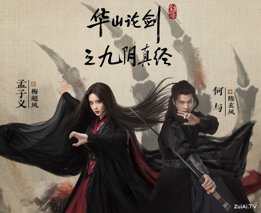 《华山论剑之九阴真经》分集剧情（1-8集）