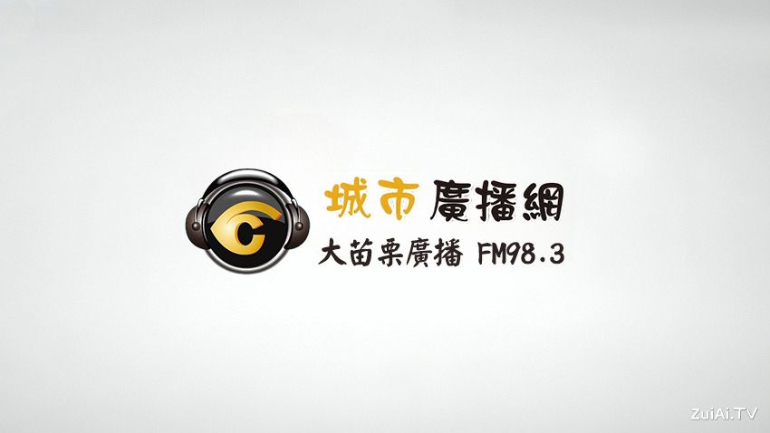 大苗栗广播FM98.3线上收听