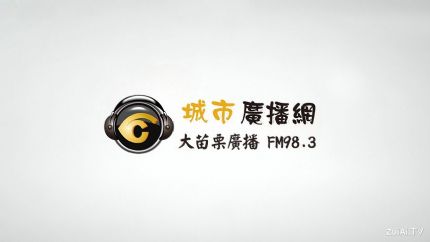 大苗栗广播FM98.3线上收听