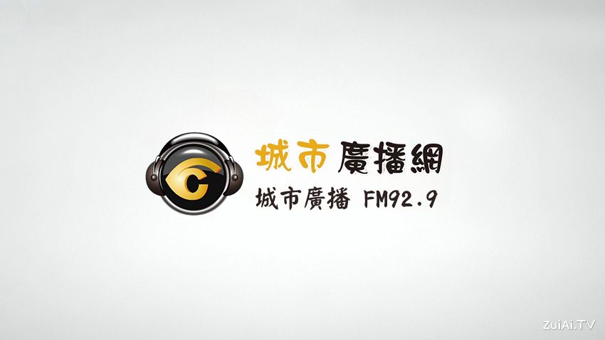 台中城市广播FM92.9线上收听