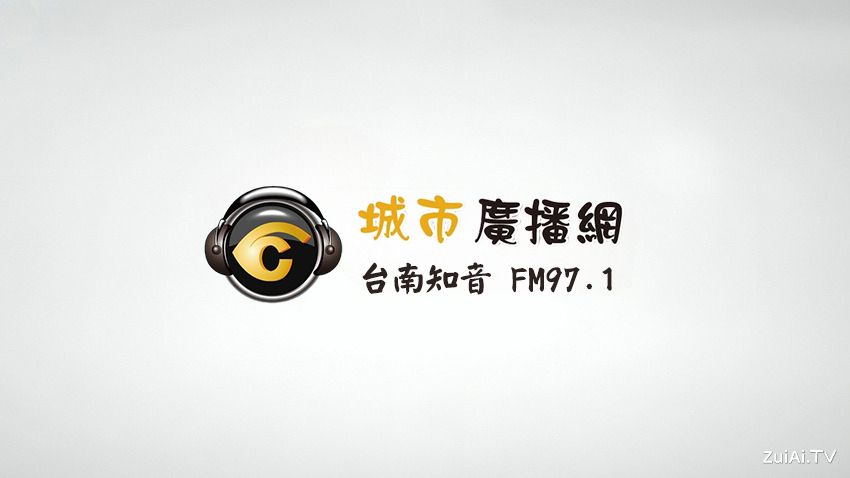 台南知音广播FM97.1线上收听