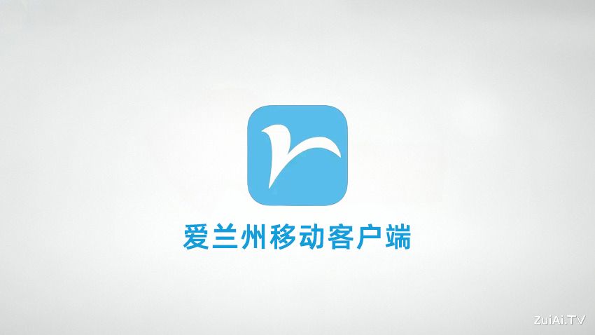 兰州广播电视台移动客户端：爱兰州官方下载