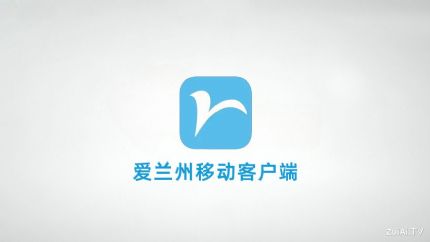 兰州广播电视台移动客户端：爱兰州APP官方下载