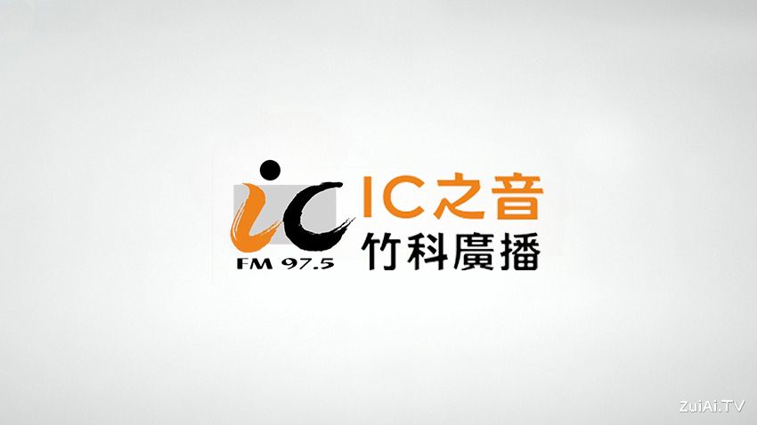 IC之音竹科广播FM97.5线上收听
