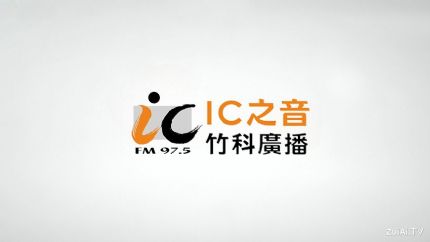 IC之音竹科广播FM97.5线上收听