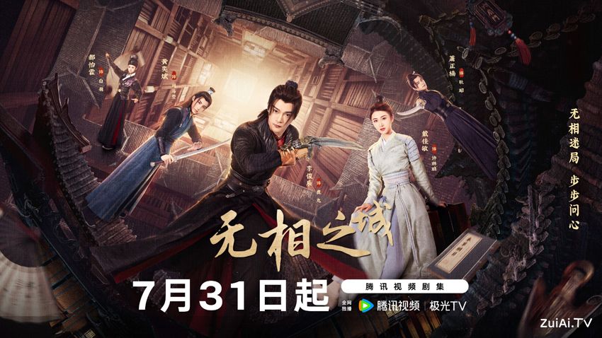 《无相之城》定档7.31 李俊辰戴佳敏携“江湖暗网”热血探案