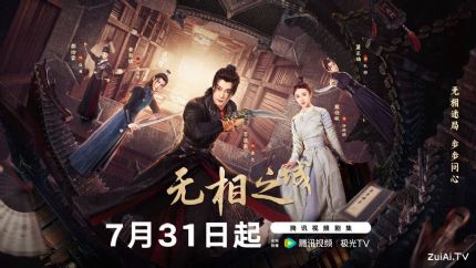 《无相之城》定档7.31 李俊辰戴佳敏携“江湖暗网”热血探案