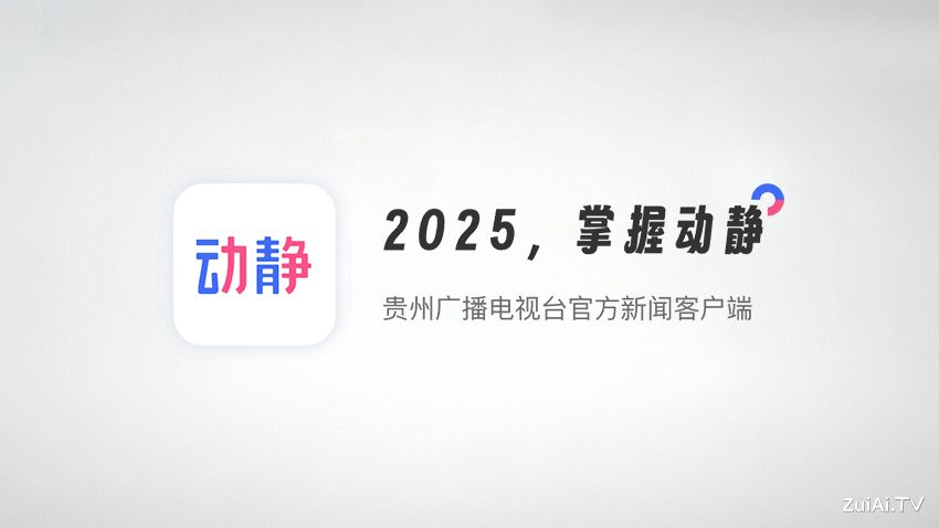 贵州广播电视台官方新闻客户端：动静APP下载