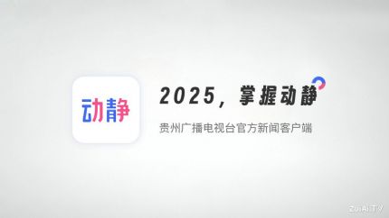 贵州广播电视台手机新闻客户端：动静APP官方下载