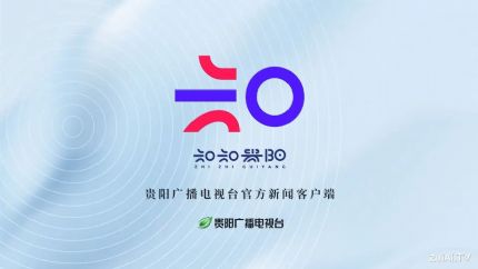 贵阳广播电视台手机客户端：知知贵阳APP官方下载