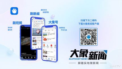 河南广播电视台移动客户端：大象新闻APP官方下载