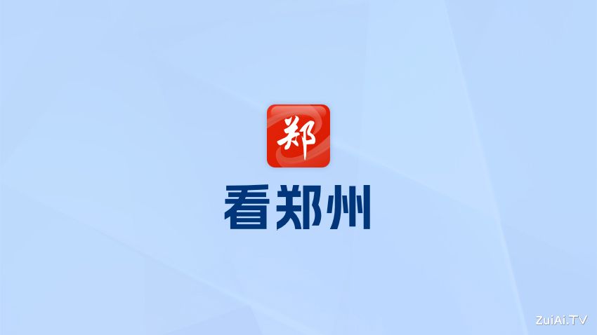 郑州广播电视台手机客户端：看郑州APP官方下载
