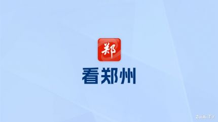 郑州广播电视台手机客户端：看郑州APP官方下载