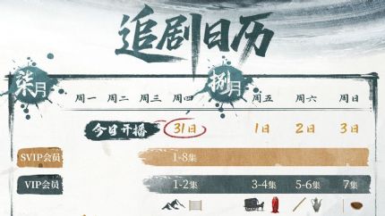 《华山论剑之东邪西毒​》追剧日历