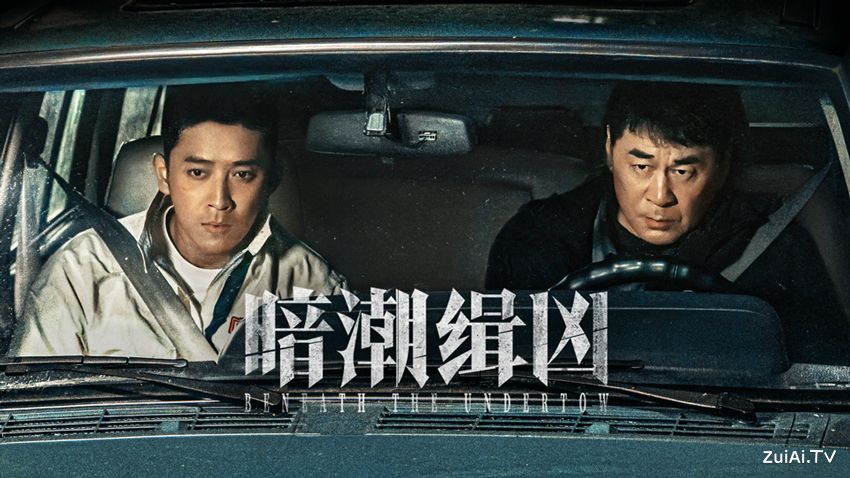《暗潮缉凶》分集剧情（1-19集）