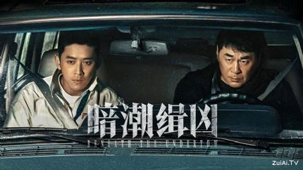 《暗潮缉凶》分集剧情（1-19集）