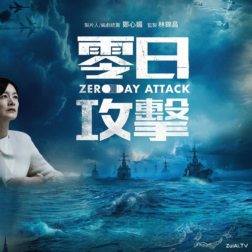 《零日攻击》8月2日首播，台湾首部台海战争题材剧引关注
