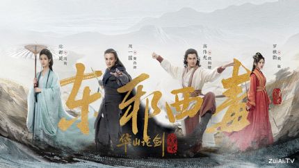 《华山论剑之东邪西毒》分集剧情（1-8集）