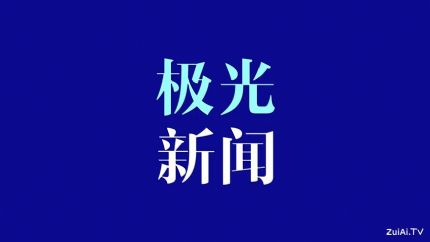 黑龙江广播电视台手机客户端：极光新闻APP官方下载
