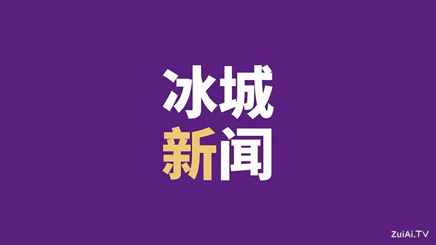 哈尔滨广播电视台手机客户端：冰城新闻APP官方下载