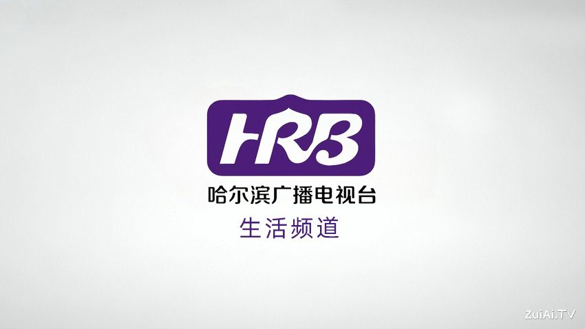 哈尔滨生活频道在线直播 哈尔滨生活频道在线直播