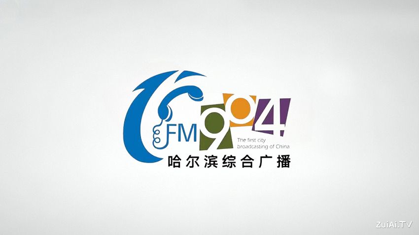 哈尔滨综合广播FM90.4在线收听