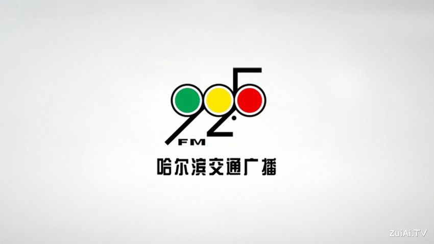 哈尔滨交通广播FM92.5在线收听
