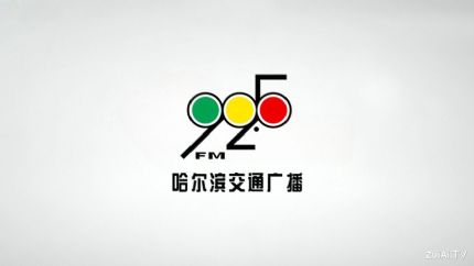 哈尔滨交通广播FM92.5在线收听