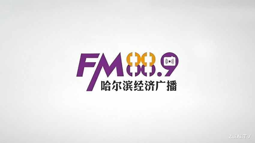 哈尔滨经济广播FM88.9在线收听