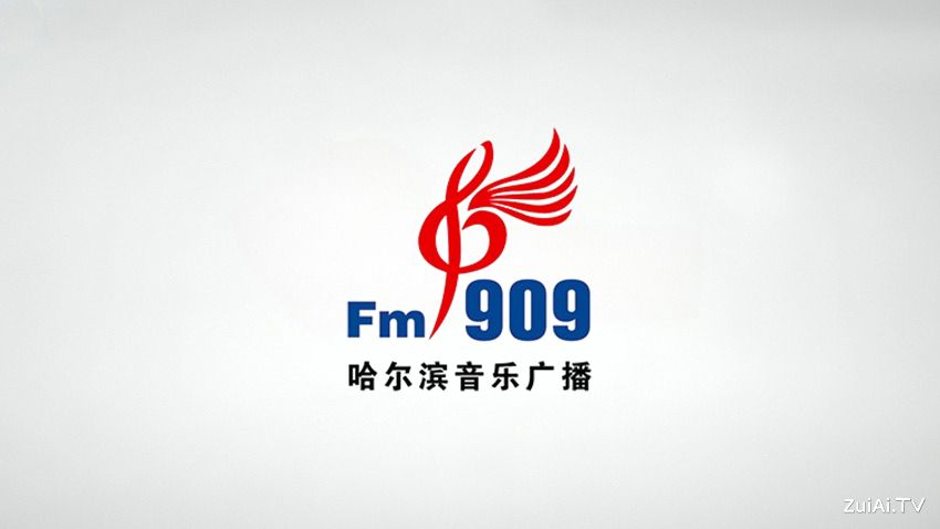 哈尔滨音乐广播FM90.9在线收听