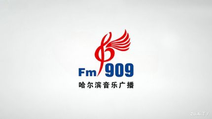 哈尔滨音乐广播FM90.9在线收听