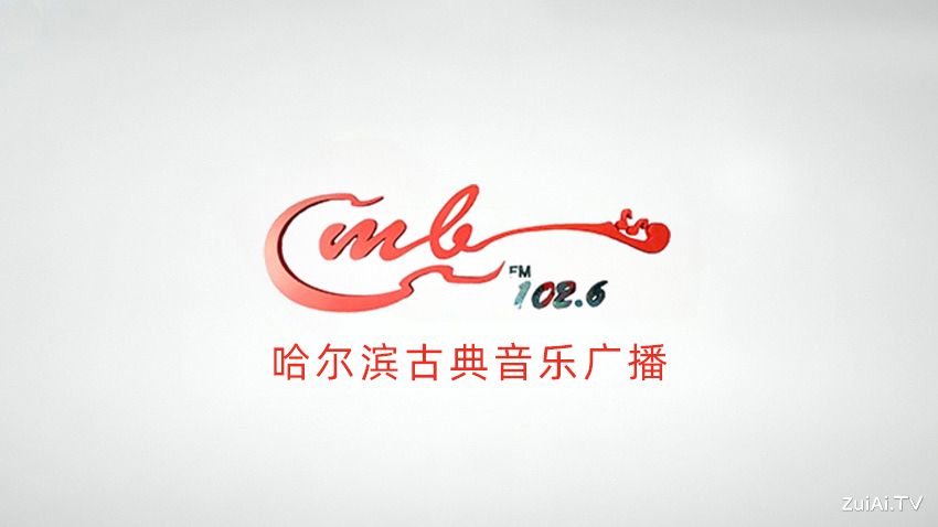 哈尔滨古典音乐广播FM102.6在线收听